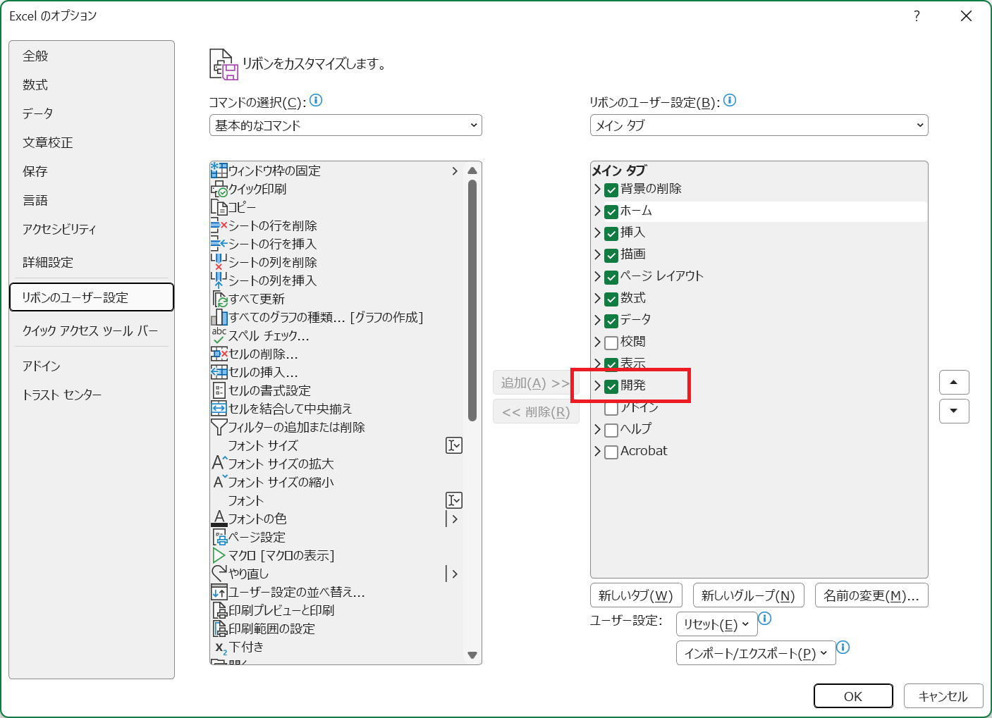 開発タブの表示